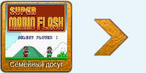 Играть в мини-игру - Супер Марио