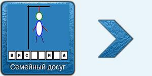 Играть в мини-игру - Виселица