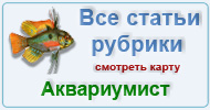 Карта  рубрики: Аквариумист