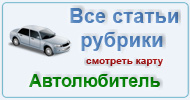 Карта  рубрики: Автолюбитель