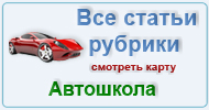Карта  рубрики: Автошкола