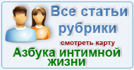 Карта  рубрики: Азбука интимной жизни 16+