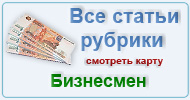 Карта  рубрики: Бизнесмен