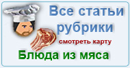 Карта  рубрики: Блюда из мяса