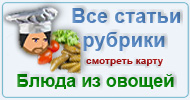 Карта  рубрики: Блюда из овощей