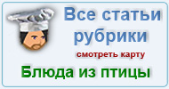 Карта  рубрики: Блюда из птицы