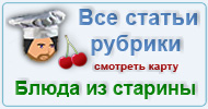 Карта  рубрики: Блюда из старины
