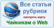 Карта  рубрики: Чайникам о Web и PC