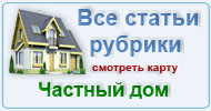 Карта рубрики: Частный дом