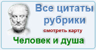 Карта  рубрики: Цитаты мудрецов - человек и душа