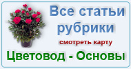 Карта  рубрики: Цветовод - Основы