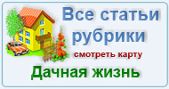 Карта  рубрики: Дачная жизнь