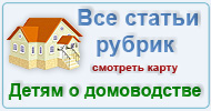 Карта  рубрик: Детям о домоводстве