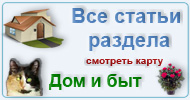 Карта  раздела: Дом и быт