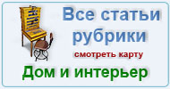 Карта  рубрики: Дом и интерьер