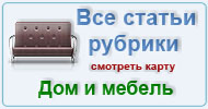 Карта  рубрики: Дом и мебель