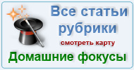 Карта  рубрики: Домашние фокусы
