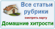 Карта  рубрики: Домашние хитрости