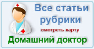 Карта  рубрики: Домашний доктор