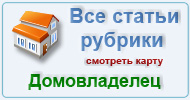 Карта  рубрики: Домовладелец