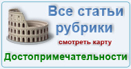 Карта  рубрики: Достопримечательности