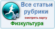 Карта  рубрики: Физкультура