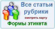 Карта  рубрик: Обычаи и этикет