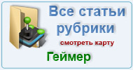 Карта  рубрики: Геймер