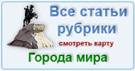 Карта  рубрики: Города мира