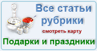 Карта  рубрики: Подарки и праздники
