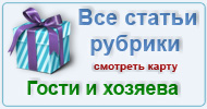 Карта  рубрик: Гости и хозяева