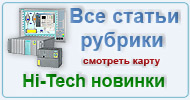 Карта  рубрики: Hi-Tech новинки