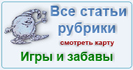 Карта  рубрики: Игры, развлечения, забавы