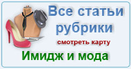 Карта  рубрики: Имидж и мода