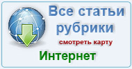 Карта рубрики: Интернет