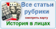 Карта  рубрики: История в лицах