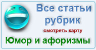 Карта рубрик: Юмор и афоризмы