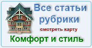 Карта  рубрики: Комфорт и стиль