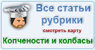 Карта рубрики: Копчености и колбасы