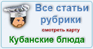Карта рубрики: Кубанские блюда