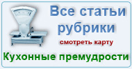 Карта  рубрики: Кухонные премудрости