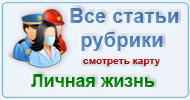 Карта  рубрики: Личная жизнь