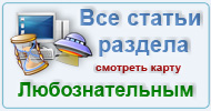 Карта  раздела: Любознательным
