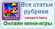 Карта  рубрики: Онлайн мини-игры