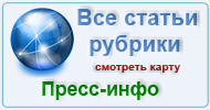 Карта  рубрики: Пресс-инфо