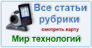 Карта  рубрики: Мир технологий