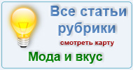 Карта  рубрик: Мода и вкус