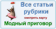 Карта  рубрики: Модный приговор