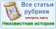 Карта  рубрики: Неизвестная история