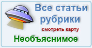 Карта  рубрики: Необъяснимое
